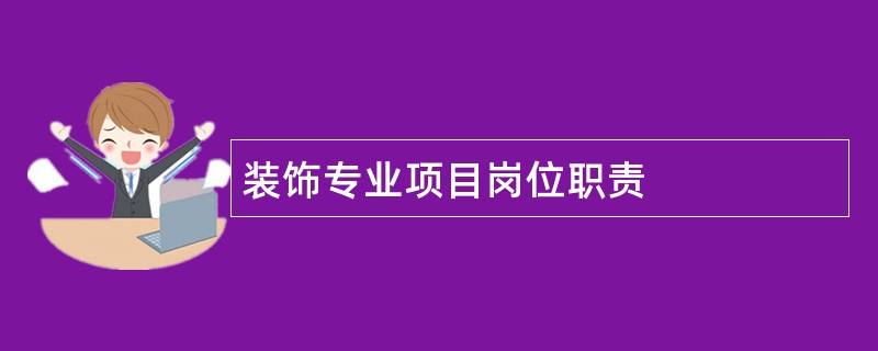 装饰专业项目岗位职责