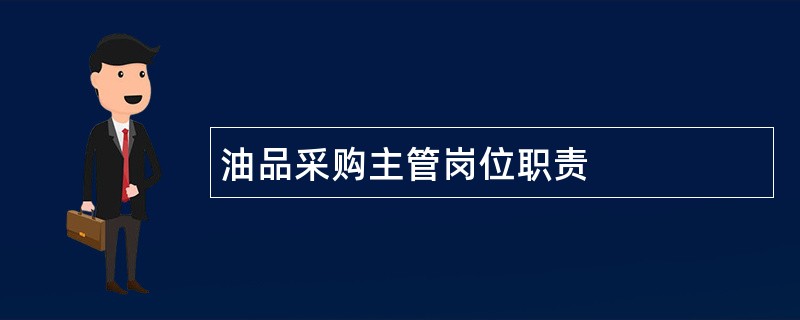 油品采购主管岗位职责