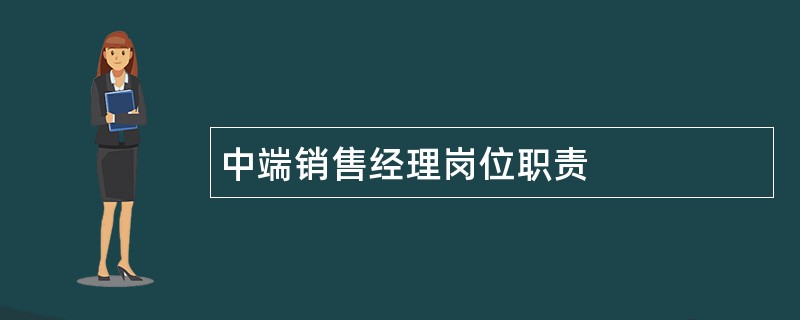 中端销售经理岗位职责