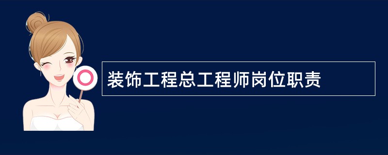 装饰工程总工程师岗位职责