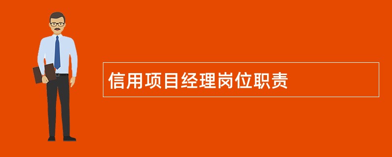 信用项目经理岗位职责