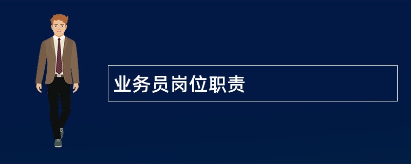 业务员岗位职责