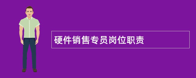 硬件销售专员岗位职责