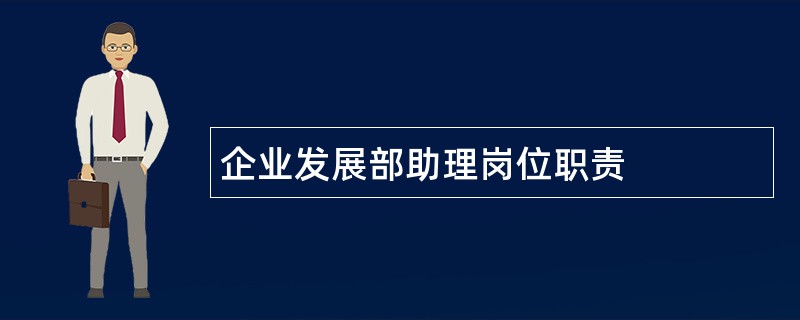 企业发展部助理岗位职责