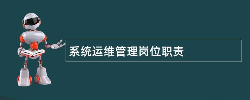 系统运维管理岗位职责