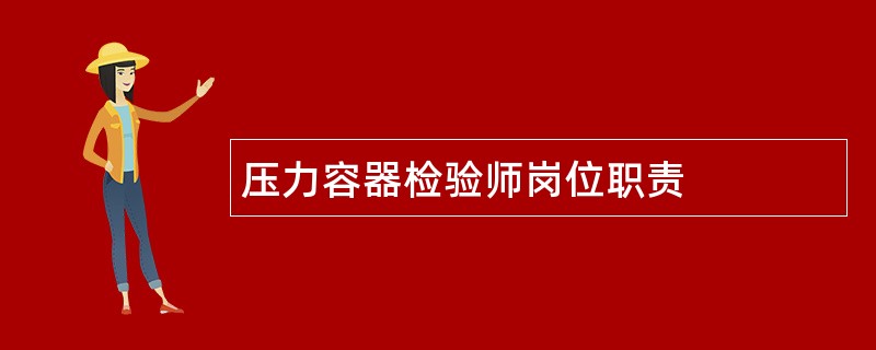 压力容器检验师岗位职责