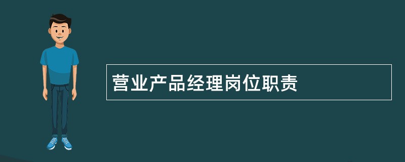 营业产品经理岗位职责