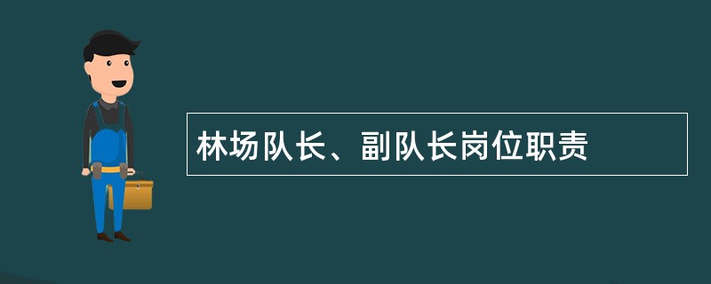 林场队长、副队长岗位职责