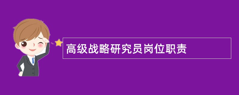 高级战略研究员岗位职责