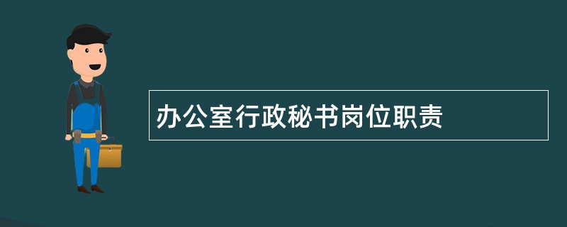 办公室行政秘书岗位职责