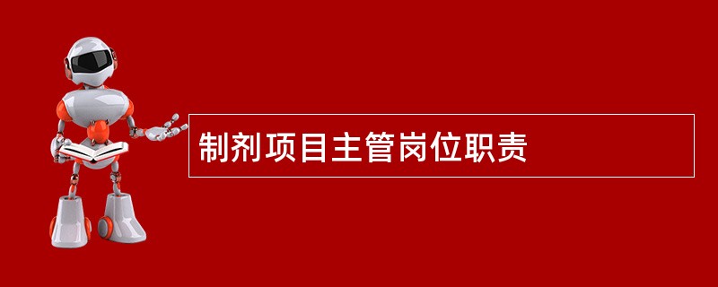 制剂项目主管岗位职责