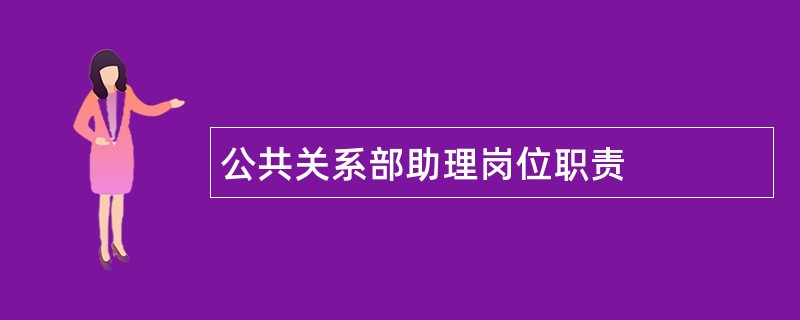 公共关系部助理岗位职责