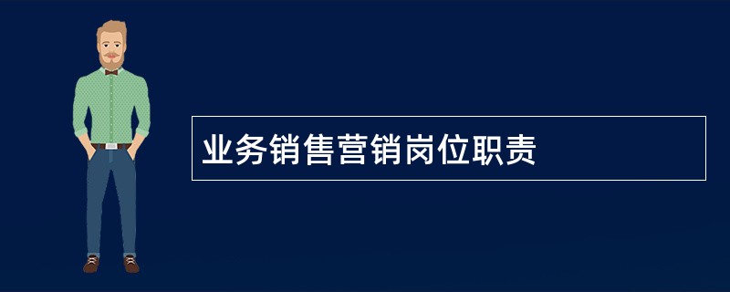 业务销售营销岗位职责