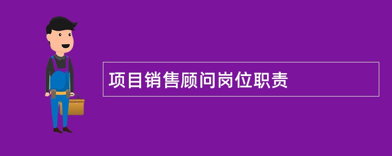 项目销售顾问岗位职责