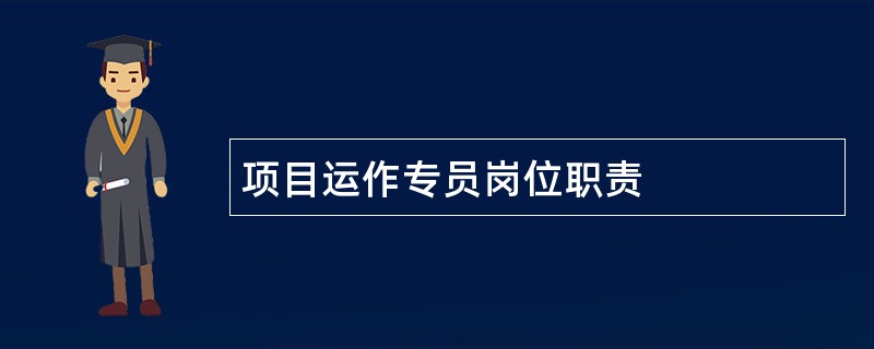 项目运作专员岗位职责