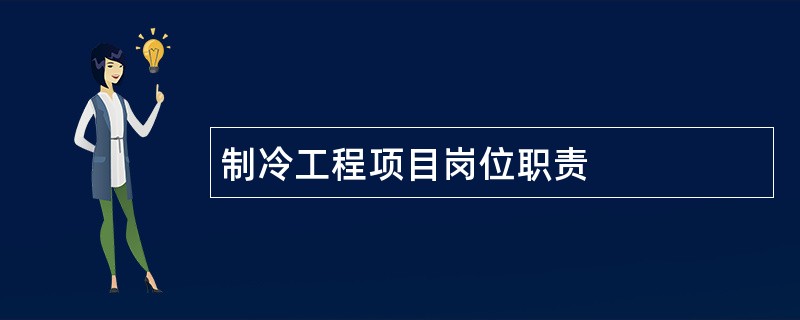 制冷工程项目岗位职责