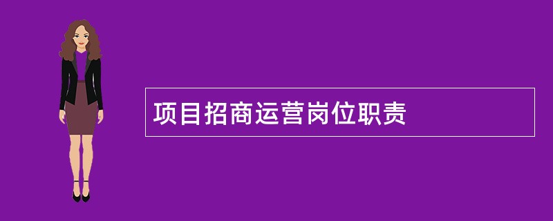 项目招商运营岗位职责