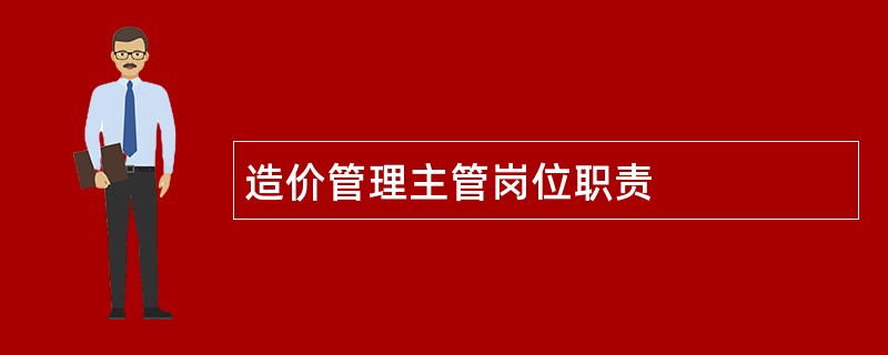 造价管理主管岗位职责