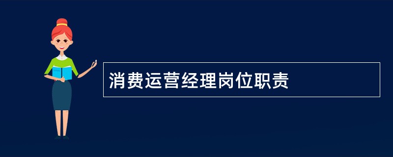 消费运营经理岗位职责