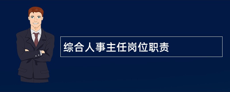 综合人事主任岗位职责