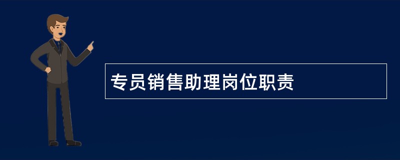 专员销售助理岗位职责