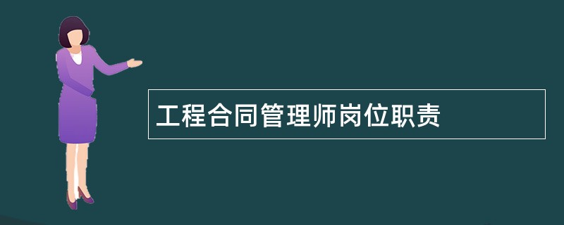 工程合同管理师岗位职责