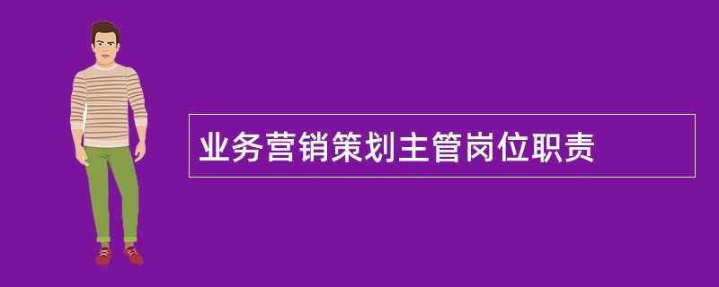 业务营销策划主管岗位职责