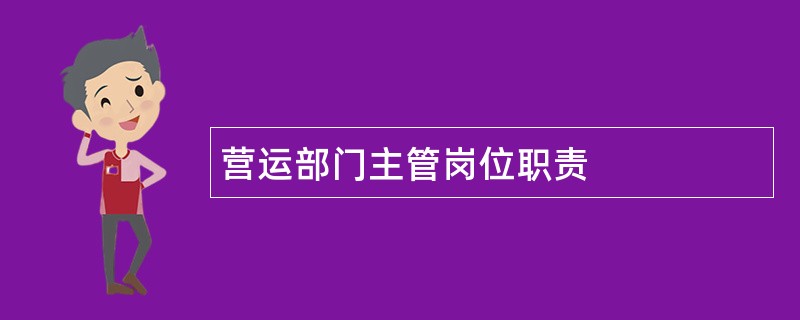 营运部门主管岗位职责