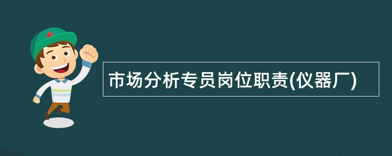 市场分析专员岗位职责(仪器厂)