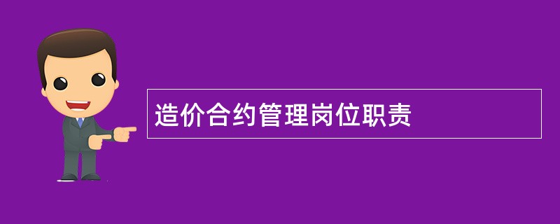 造价合约管理岗位职责