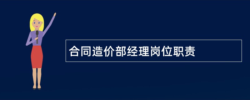 合同造价部经理岗位职责