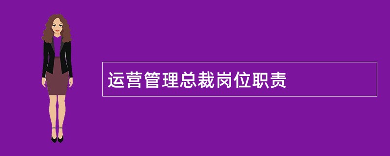 运营管理总裁岗位职责