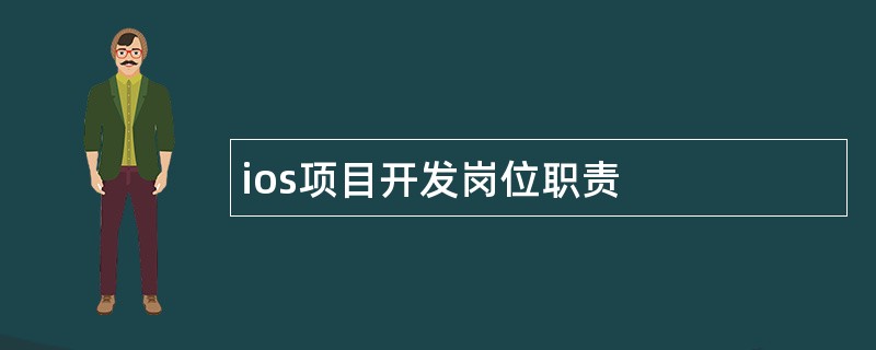 ios项目开发岗位职责