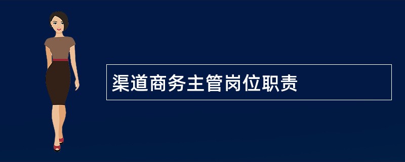 渠道商务主管岗位职责