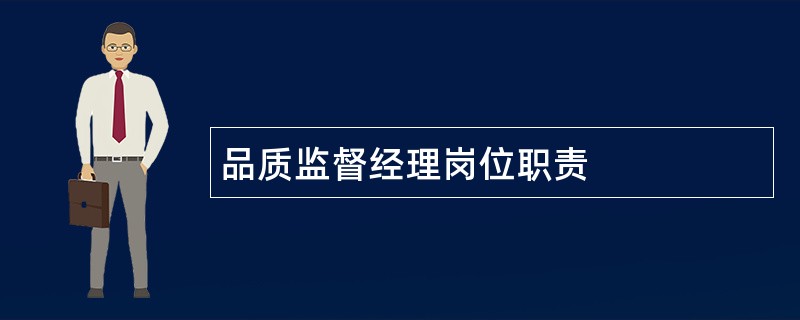 品质监督经理岗位职责