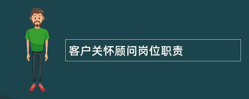 客户关怀顾问岗位职责