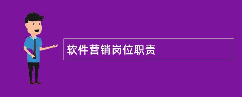 软件营销岗位职责