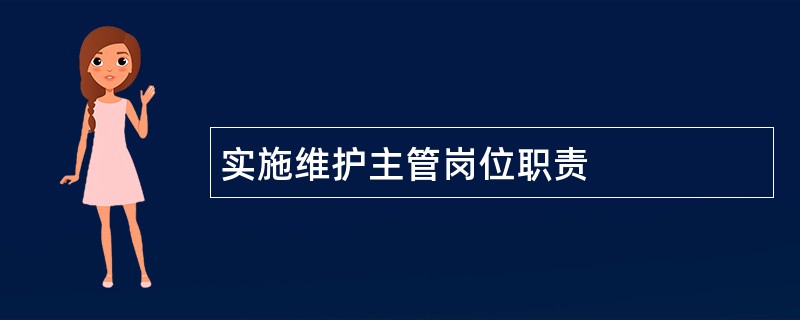 实施维护主管岗位职责