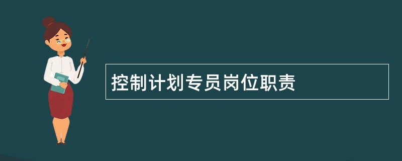 控制计划专员岗位职责