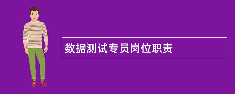 数据测试专员岗位职责