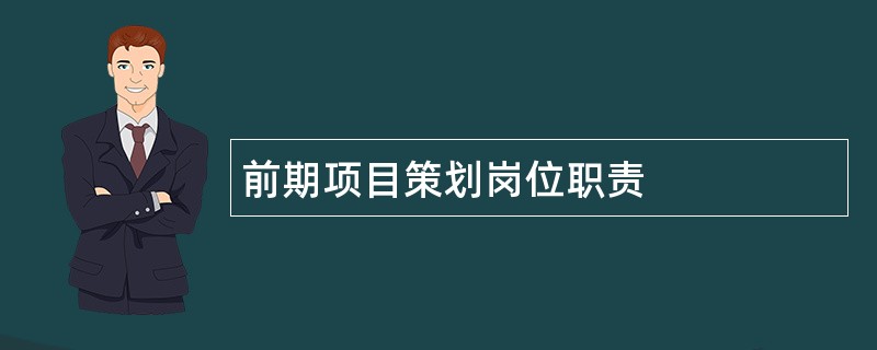 前期项目策划岗位职责