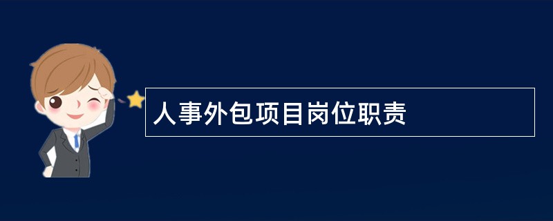 人事外包项目岗位职责