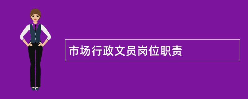 市场行政文员岗位职责