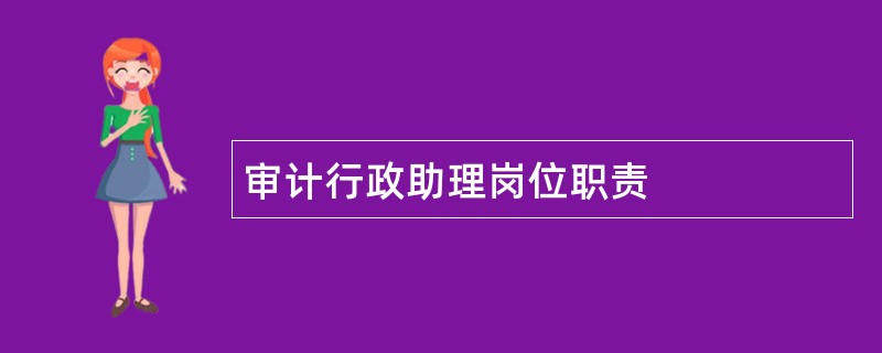 审计行政助理岗位职责