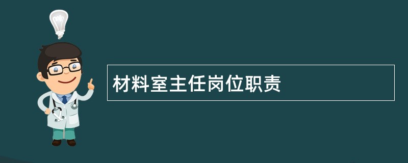 材料室主任岗位职责