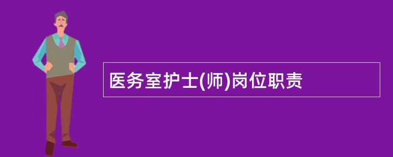 医务室护士(师)岗位职责