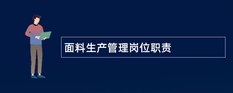 面料生产管理岗位职责