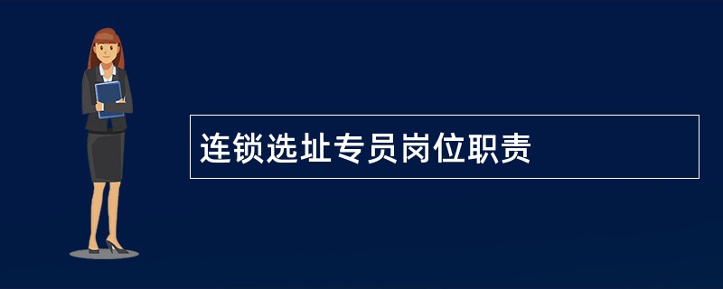 连锁选址专员岗位职责