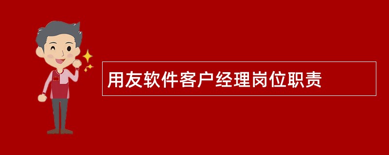 用友软件客户经理岗位职责