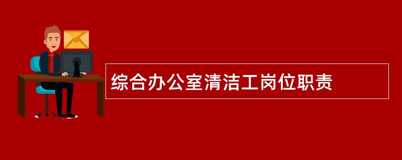 综合办公室清洁工岗位职责